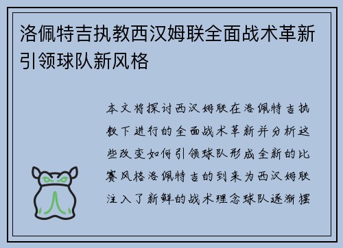 洛佩特吉执教西汉姆联全面战术革新引领球队新风格