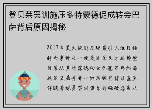 登贝莱罢训施压多特蒙德促成转会巴萨背后原因揭秘