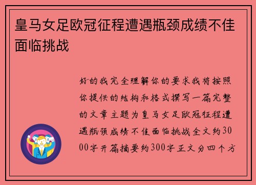 皇马女足欧冠征程遭遇瓶颈成绩不佳面临挑战