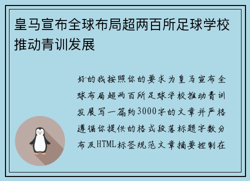 皇马宣布全球布局超两百所足球学校推动青训发展