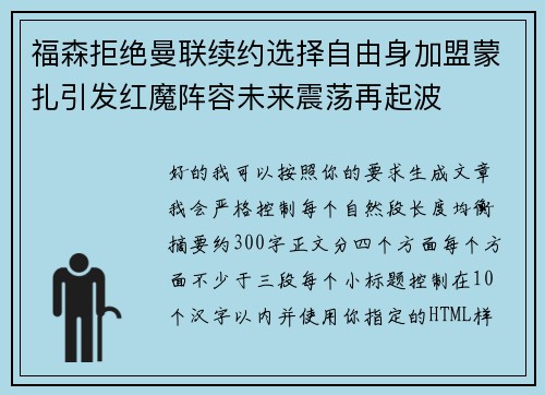 福森拒绝曼联续约选择自由身加盟蒙扎引发红魔阵容未来震荡再起波 福森拒绝曼联续约选择自由身加盟蒙扎引发红魔阵容未来震荡再起波