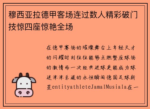 穆西亚拉德甲客场连过数人精彩破门技惊四座惊艳全场