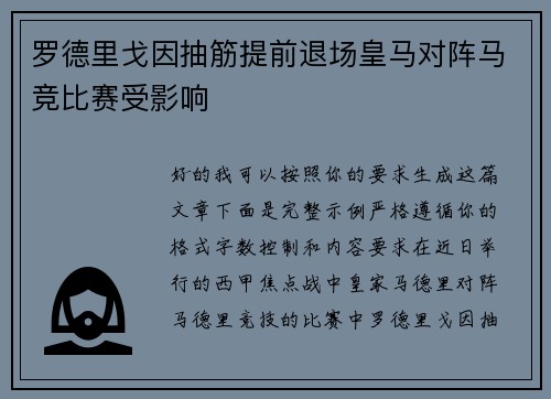 罗德里戈因抽筋提前退场皇马对阵马竞比赛受影响