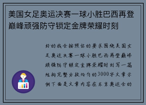 美国女足奥运决赛一球小胜巴西再登巅峰顽强防守锁定金牌荣耀时刻