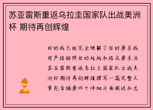 苏亚雷斯重返乌拉圭国家队出战美洲杯 期待再创辉煌