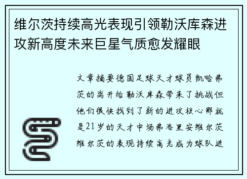维尔茨持续高光表现引领勒沃库森进攻新高度未来巨星气质愈发耀眼