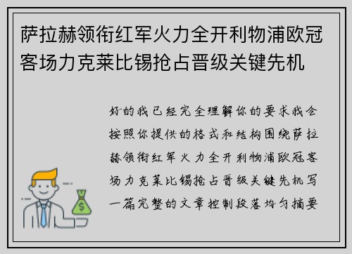 萨拉赫领衔红军火力全开利物浦欧冠客场力克莱比锡抢占晋级关键先机