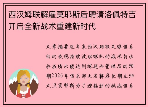 西汉姆联解雇莫耶斯后聘请洛佩特吉开启全新战术重建新时代