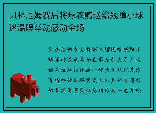 贝林厄姆赛后将球衣赠送给残障小球迷温暖举动感动全场