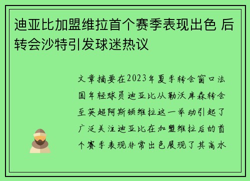 迪亚比加盟维拉首个赛季表现出色 后转会沙特引发球迷热议