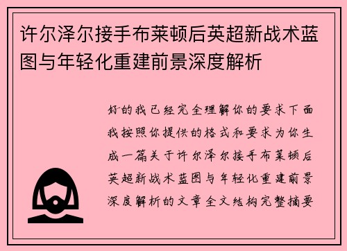 许尔泽尔接手布莱顿后英超新战术蓝图与年轻化重建前景深度解析