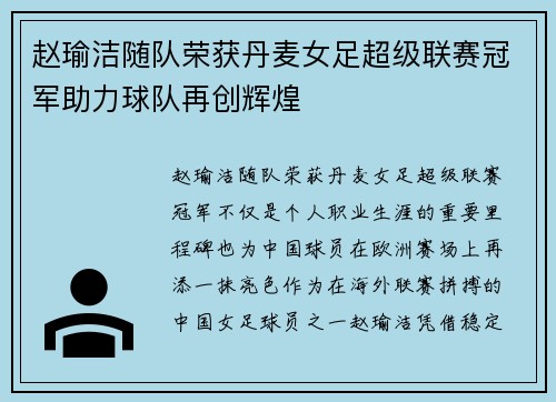 赵瑜洁随队荣获丹麦女足超级联赛冠军助力球队再创辉煌