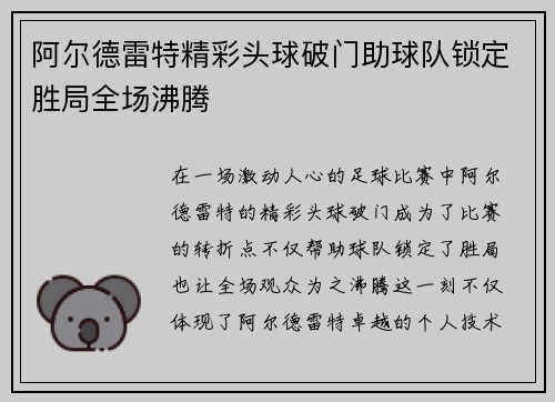 阿尔德雷特精彩头球破门助球队锁定胜局全场沸腾