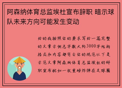 阿森纳体育总监埃杜宣布辞职 暗示球队未来方向可能发生变动