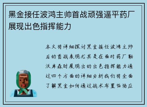 黑金接任波鸿主帅首战顽强逼平药厂展现出色指挥能力
