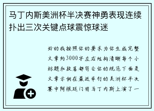 马丁内斯美洲杯半决赛神勇表现连续扑出三次关键点球震惊球迷