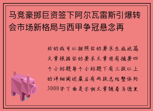 马竞豪掷巨资签下阿尔瓦雷斯引爆转会市场新格局与西甲争冠悬念再