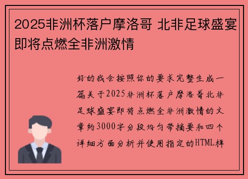 2025非洲杯落户摩洛哥 北非足球盛宴即将点燃全非洲激情