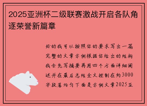 2025亚洲杯二级联赛激战开启各队角逐荣誉新篇章