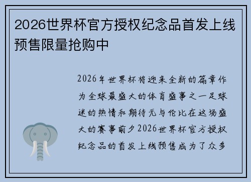 2026世界杯官方授权纪念品首发上线预售限量抢购中