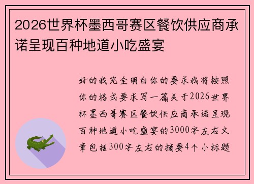 2026世界杯墨西哥赛区餐饮供应商承诺呈现百种地道小吃盛宴