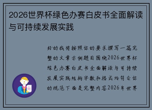 2026世界杯绿色办赛白皮书全面解读与可持续发展实践