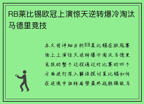 RB莱比锡欧冠上演惊天逆转爆冷淘汰马德里竞技