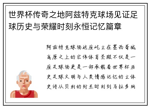 世界杯传奇之地阿兹特克球场见证足球历史与荣耀时刻永恒记忆篇章