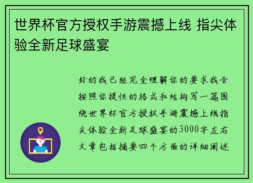 世界杯官方授权手游震撼上线 指尖体验全新足球盛宴