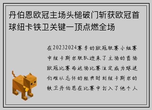 丹伯恩欧冠主场头槌破门斩获欧冠首球纽卡铁卫关键一顶点燃全场