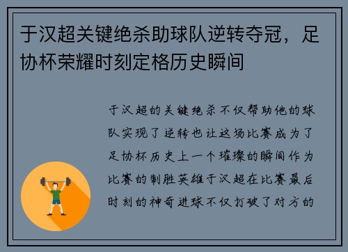 于汉超关键绝杀助球队逆转夺冠，足协杯荣耀时刻定格历史瞬间