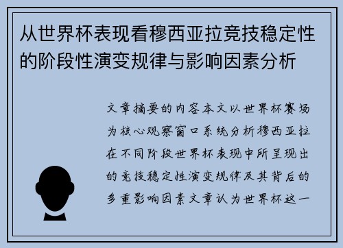 从世界杯表现看穆西亚拉竞技稳定性的阶段性演变规律与影响因素分析 从世界杯表现看穆西亚拉竞技稳定性的阶段性演变规律与影响因素分析