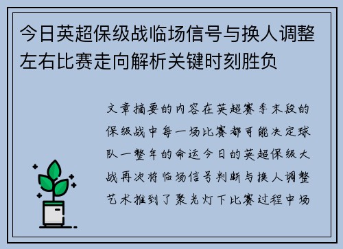 今日英超保级战临场信号与换人调整左右比赛走向解析关键时刻胜负