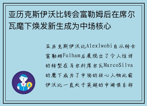 亚历克斯伊沃比转会富勒姆后在席尔瓦麾下焕发新生成为中场核心