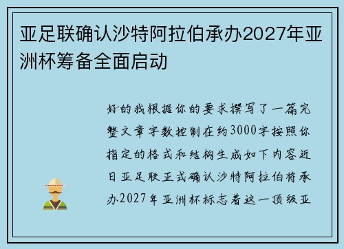 亚足联确认沙特阿拉伯承办2027年亚洲杯筹备全面启动