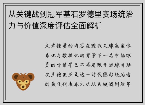 从关键战到冠军基石罗德里赛场统治力与价值深度评估全面解析