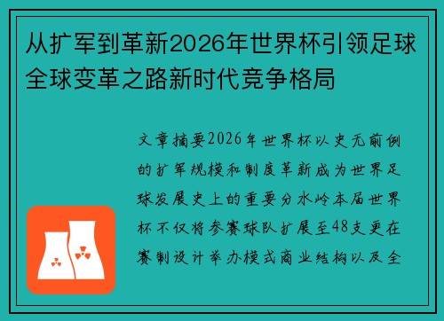 从扩军到革新2026年世界杯引领足球全球变革之路新时代竞争格局