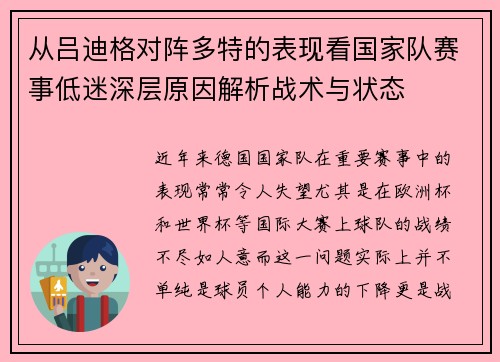 从吕迪格对阵多特的表现看国家队赛事低迷深层原因解析战术与状态
