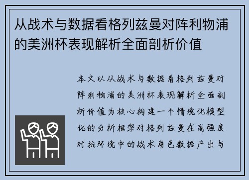 从战术与数据看格列兹曼对阵利物浦的美洲杯表现解析全面剖析价值