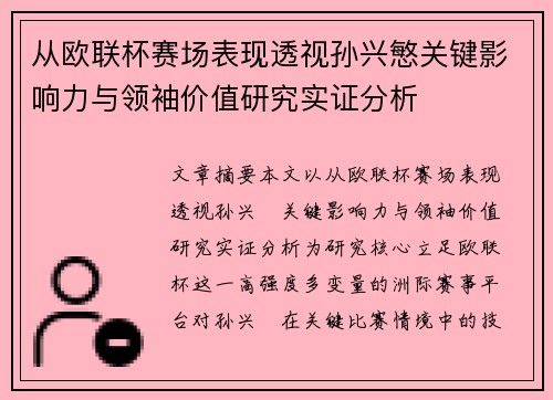 从欧联杯赛场表现透视孙兴慜关键影响力与领袖价值研究实证分析