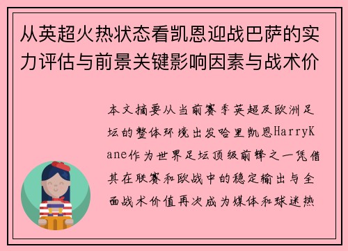 从英超火热状态看凯恩迎战巴萨的实力评估与前景关键影响因素与战术价值