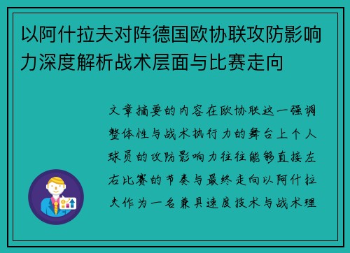 以阿什拉夫对阵德国欧协联攻防影响力深度解析战术层面与比赛走向