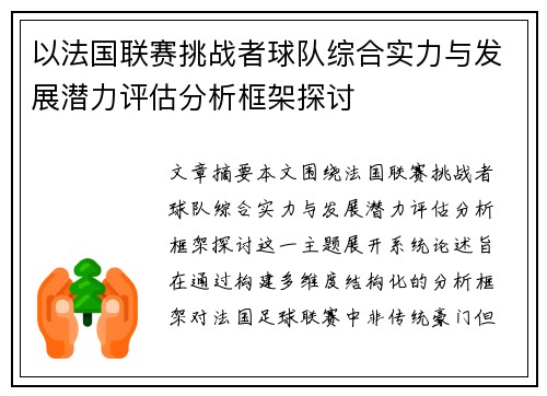 以法国联赛挑战者球队综合实力与发展潜力评估分析框架探讨