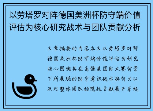 以劳塔罗对阵德国美洲杯防守端价值评估为核心研究战术与团队贡献分析