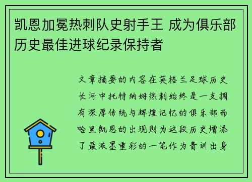 凯恩加冕热刺队史射手王 成为俱乐部历史最佳进球纪录保持者 凯恩加冕热刺队史射手王 成为俱乐部历史最佳进球纪录保持者