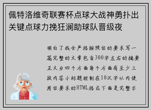 佩特洛维奇联赛杯点球大战神勇扑出关键点球力挽狂澜助球队晋级夜