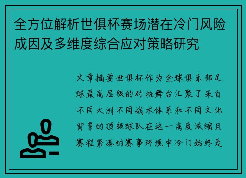 全方位解析世俱杯赛场潜在冷门风险成因及多维度综合应对策略研究
