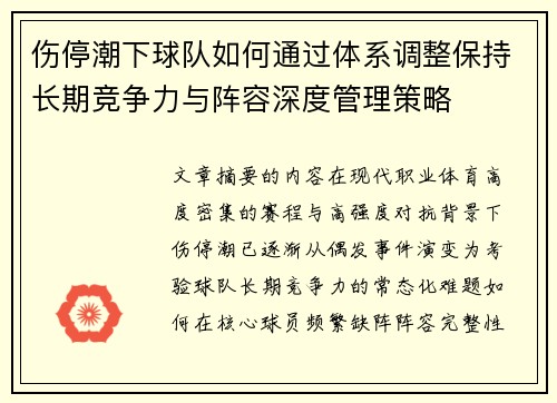 伤停潮下球队如何通过体系调整保持长期竞争力与阵容深度管理策略