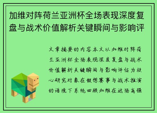 加维对阵荷兰亚洲杯全场表现深度复盘与战术价值解析关键瞬间与影响评估