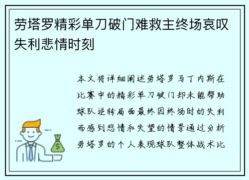 劳塔罗精彩单刀破门难救主终场哀叹失利悲情时刻